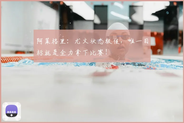 阿莱格里:尤文状态极佳,唯一目标就是全力拿下比赛!