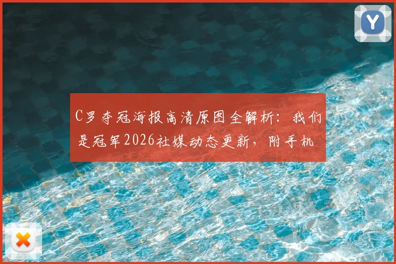C罗夺冠海报高清原图全解析:我们是冠军2026社媒动态更新,附手机壁纸下载及庆祝含义解读