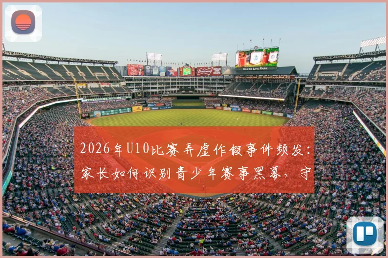 2026年U10比赛弄虚作假事件频发：家长如何识别青少年赛事黑幕，守护孩子体育初心？