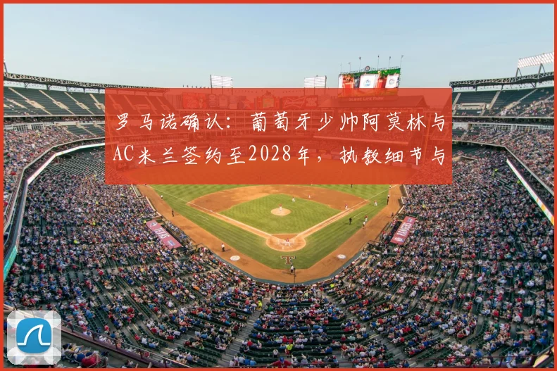 罗马诺确认：葡萄牙少帅阿莫林与AC米兰签约至2028年，执教细节与未来规划全解析