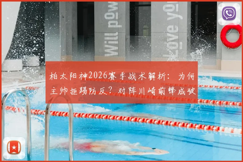 柏太阳神2026赛季战术解析：为何主帅拒踢防反？对阵川崎前锋成破局关键