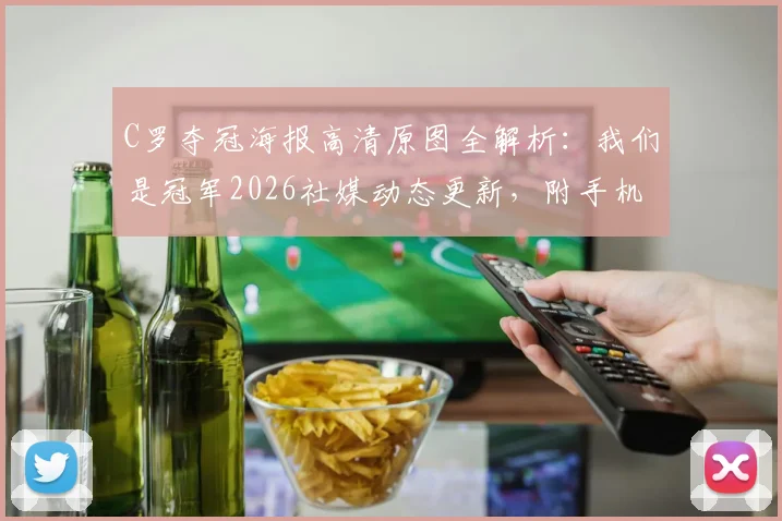 C罗夺冠海报高清原图全解析：我们是冠军2026社媒动态更新，附手机壁纸下载及庆祝含义解读